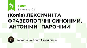 (Копія) ЛЕКСИЧНІ ТА ФРАЗЕОЛОГІЧНІ СИНОНІМИ,  АНТОНІМИ.  ПАРОНІМИ 