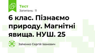 6 клас. Пізнаємо природу. Магнітні явища. НУШ. 25
