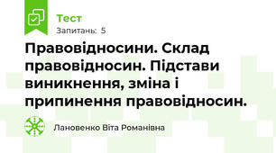 Правовідносини. Склад правовідносин. Підстави виникнення, зміна і припинення правовідносин.