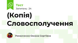 (Копія) Словосполучення