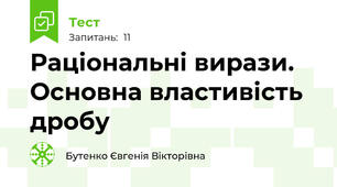 Раціональні вирази. Основна властивість дробу 