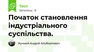 Початок становлення індустріального суспільства.