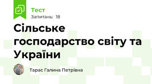 Сільське господарство світу та України