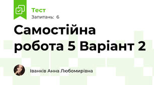 Самостійна робота 5 Варіант 2