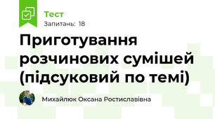 Приготування розчинових сумішей (підсуковий по темі)