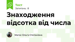 Знаходження відсотка від числа