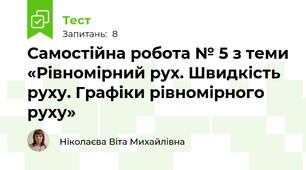 Самостійна робота № 5 з теми «Рівномірний рух. Швидкість руху. Графіки рівномірного руху»