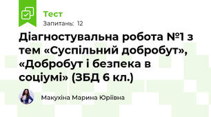 Діагностувальна робота №1 з тем «Суспільний добробут», «Добробут і безпека в соціумі» (ЗБД 6 кл.)