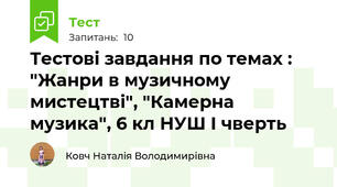  Тестові завдання по темах : "Жанри в музичному мистецтві", "Камерна музика", 6 кл НУШ І чверть