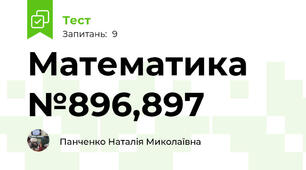 Математика №896,897