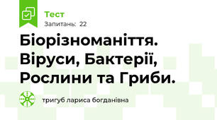  Біорізноманіття. Віруси, Бактерії, Рослини та Гриби.