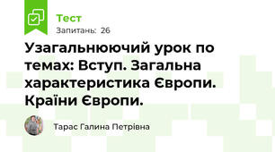 Узагальнюючий урок по темах: Вступ. Загальна характеристика Європи. Країни Європи.