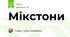 Мікстони
