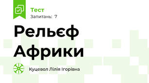 Рельєф Африки
