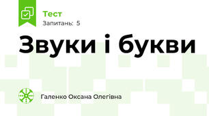 Звуки і букви