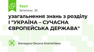 узагальнення знань з розділу  І "УКРАЇНА – СУЧАСНА ЄВРОПЕЙСЬКА ДЕРЖАВА"