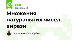 Множення натуральних чисел, вирази
