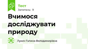 Вчимося досліджувати природу