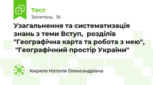 Узагальнення та систематизація знань з теми Вступ,  розділів "Географічна карта та робота з нею",  "Географічний простір України"
