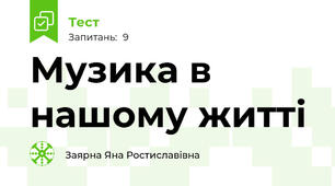 Музика в нашому житті