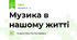 Музика в нашому житті