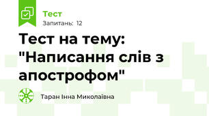Тест на тему: "Написання слів з апострофом"