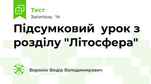 Підсумковий  урок з розділу "Літосфера"