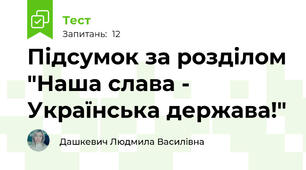 Підсумок за розділом "Наша слава - Українська держава!"