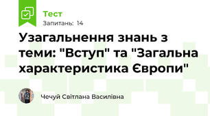 Узагальнення знань з теми: "Вступ" та "Загальна характеристика Європи"