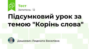  Підсумковий урок за темою "Корінь слова"