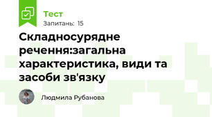 Складносурядне речення:загальна характеристика, види та засоби звʼязку