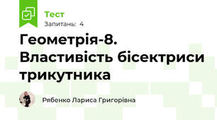 Геометрія-8. Властивість бісектриси трикутника