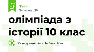 олімпіада з історії 10 клас 