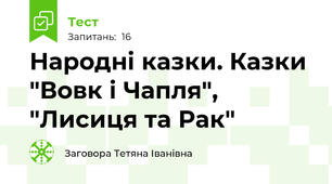  Народні казки. Казки "Вовк і Чапля", "Лисиця та Рак"