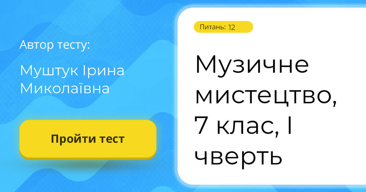 Музичне мистецтво, 7 клас, I чверть | Тест на 12 запитань. Музика