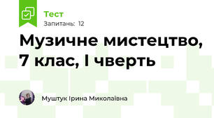  Музичне мистецтво, 7 клас, I чверть