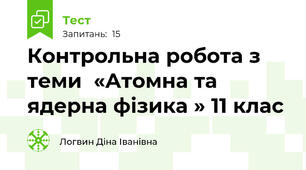 Контрольна робота з теми  «Атомна та ядерна фізика » 11 клас