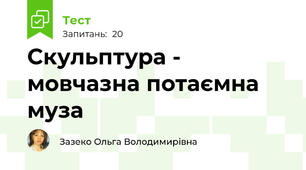Скульптура - мовчазна потаємна муза