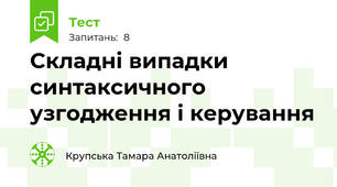 Складні випадки синтаксичного узгодження і керування