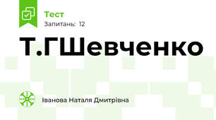 Т.ГШевченко