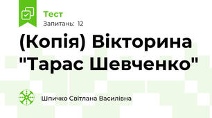 (Копія) Вікторина "Тарас Шевченко"