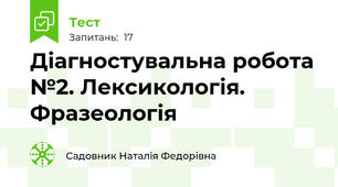 Діагностувальна робота №2. Лексикологія. Фразеологія