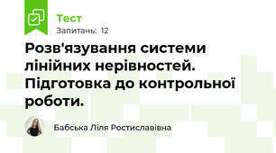 Розв'язування системи лінійних нерівностей. Підготовка до контрольної роботи. 