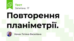  Повторення планіметрії.