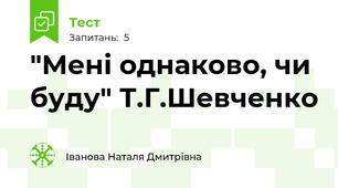 "Мені однаково, чи буду" Т.Г.Шевченко