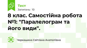 8 клас. Самостійна робота №1: "Паралелограм та його види".