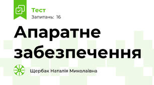 Апаратне забезпечення