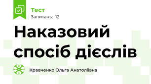 Наказовий спосіб дієслів