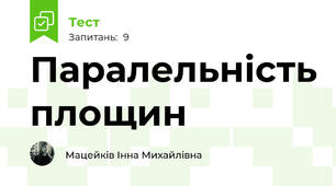  Паралельність площин