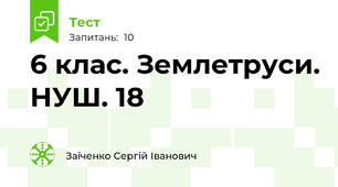 6 клас. Землетруси. НУШ. 18